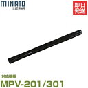 ミナト MPV-201/MPV-301用 吸い込み延長ノズル (Φ30×470mm)