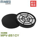 ミナト MPV-251CY用 替えフィルター2点セット (排気フィルター＋スポンジフィルター)