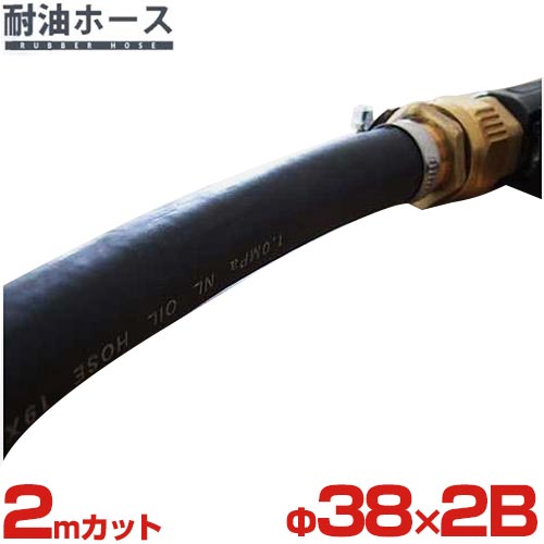 弘進ゴム NL耐油ホース (2mカット/内径38Φ×2B)