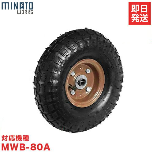ミナト 3才バケット付き二輪車用 交換タイヤ MWB-AT10 (空気入りタイヤ/対応機種:MWB-80A)