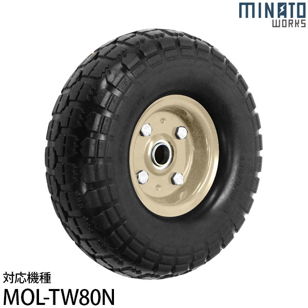 ミナト バケット付き二輪車用 交換タイヤ MWB-NT10 (ノーパンクタイヤ/対応機種:MOL-TW80N)