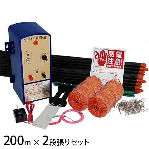 アポロ 電気柵 200m×2段張りセット SP-2013-200SET (標準100m＋延長100mセット) [イノシシ用 電柵 電気牧柵]