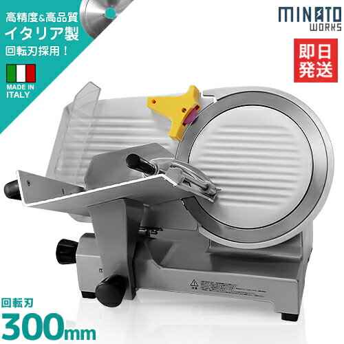 ミナト 業務用ミートスライサー PMS-300F (高品質イタリア製回転刃/300mm/100V/アルミ製)