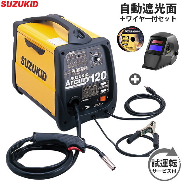 スズキッド 100V 半自動溶接機 アーキュリー120 SAY-120＋自動遮光面LR-200MW＋専用ワイヤー＋試運転サービス付き […