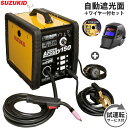 スズキッド 半自動溶接機 アーキュリー150 SAY-150N＋自動遮光面LR-200MW＋専用ワイヤー＋試運転サービス付き