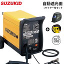 スズキッド 200V半自動溶接機 アーキュリー160 SAY-160＋自動遮光面LR-200MW＋専用ワイヤー＋試運転サービス付き