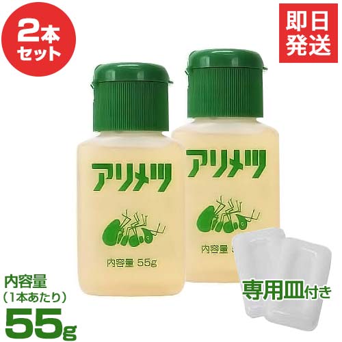 アリ専用 殺虫剤 アリメツ 55g 2個セット 専用皿2個 2付き [虫よけ 虫除け 蟻 横浜植木]