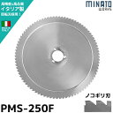 ミナト PMS-250F専用 回転刃 ノコギリ