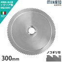 ミナト PMS-300G/PMS-300F用 回転刃 ノコギリ刃 300mm (高品質イタリア製) [業務用 ミートスライサー用 肉スライサー パンスライサー ...