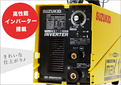 スズキッド 直流インバーター溶接機 アイマックス120 SIM-120 (単相100V/200V兼用) [スター電器 SUZUKID 直流溶接機 PSE EMI] 2