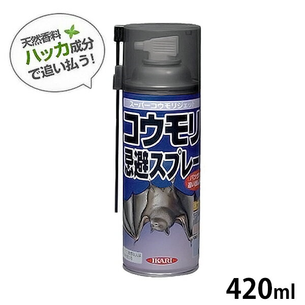 イカリ消毒 蝙蝠避けスプレー スーパーコウモリジェット (420ml) [こうもりよけ対策 蝙蝠よけグッズ]