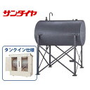 サンダイヤ 横型(H型)1Kリットル 灯油用大容量オイルタンク AH2-990YGJ