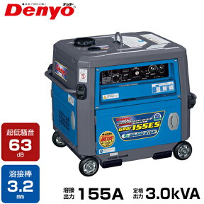 デンヨー 防音型エンジン溶接機 GAW-155ES (発電機兼用型/セル式) [Denyo GAW-150ES2後継機種 エンジンウェルダー]