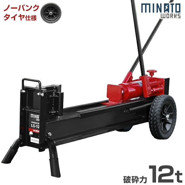 MINATO（ミナト）『手動式油圧薪割り機（LS-12t）』