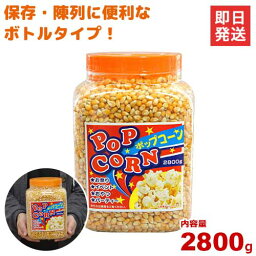 ハニー 高品質ポップコーン豆 2800g ボトルインポップコーン大 (バタフライタイプ)