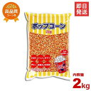 ハニー 高品質ポップコーン豆 2kg (バタフライタイプ)
