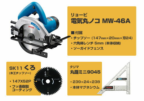 R10 驚きの価格が実現 S2 100 リョービ 電気丸ノコ Mw 46a 90 45 定規 丸ノコガイド 電動丸ノコ 替チップソー付きセット Ryobi 丸のこガイド 丸鋸ガイド