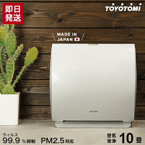 トヨトミ 空気清浄機 AC-V20D-W (ブリリアントホワイト/PM2.5対応/ウィルス99.9%抑制/〜10畳) [黄砂 花粉 ウイルス対策 ほこり カビ]