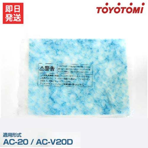 トヨトミ 空気清浄機AC-V20D用 交換用抗ウイルスフィルター ACF-V20 ウイルキル AC-20 11104504