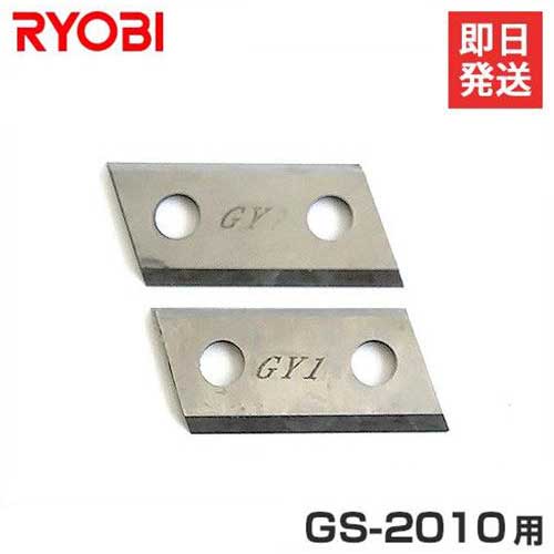 【メール便】リョービ 電動ガーデンシュレッダー GS-2010用 ブレードセット 3660027 (2枚1組) [RYOBI 替刃] [RYOBI 小枝粉砕機]