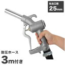 ドラムポンプ用 給油ノズル マニュアルノズル 耐油ホース3m付き (口径25mm/ホース内径25φ×2B)