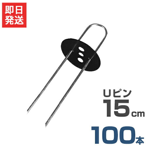 Uピン杭＋黒丸付き 15cm 100本セット (ブラック／防草シート用)