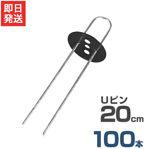 Uピン杭＋黒丸付き 20cm 100本セット (ブラック／防草シート用) [U字型 抑え杭 押さえピン コ型ピン ヘアピン杭 除草シート]