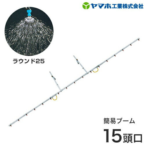 ヤマホ 動噴用ステンレスパイプ噴口 簡易ブーム ラウンド25 15頭口 [噴霧器 噴霧機]