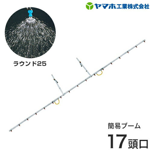 ヤマホ 動噴用ステンレスパイプ噴口 簡易ブーム ラウンド25 17頭口 [噴霧器 噴霧機]