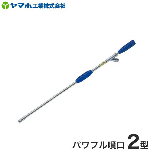 ヤマホ 動噴用噴口 パワフル噴口 2型 [噴霧器 噴霧機]