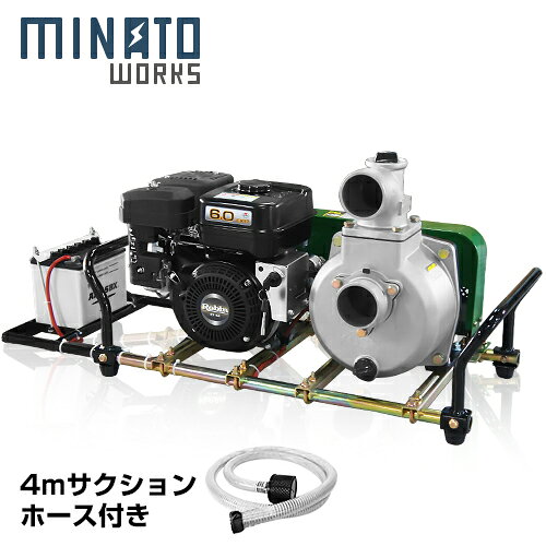 ミナト 3インチ SU-80Vポンプ ロビン6馬力セル付き＋吸込管4m付セット 大水量型 高揚程型 散水ポンプ 灌水ポンプ