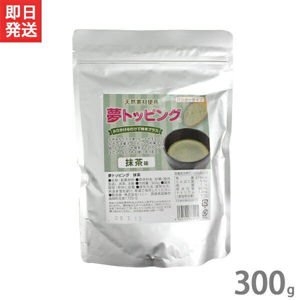 【メール便】ハニー 夢トッピング 抹茶 300g [業務用 甘味パウダー かき氷 シロップ ソフトクリーム ケーキ] 1