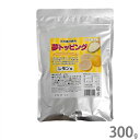 0985-82-5582ハニー 夢トッピング レモン 300g 天然素材を使用したトッピング用甘味パウダーです。非常に細かい粉末ですので、色いろな食材に振りかけてお使い頂けます。かき氷やソフトクリームなどの冷菓、チュロスやケーキなどの洋菓子、スナックや和菓子、レストランや喫茶店、ご家庭でも振りかけるだけでアレンジメニューとしてお使い頂けます。