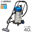 VECRUZ 業務用バキュームクリーナー VacMax40L...