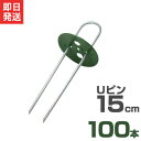 Uピン杭＋緑丸付き 15cm 100本セット (グリーン／防草シート用) [U字型 抑え杭 押さえピン コ型ピン ヘアピン杭 除草シート]