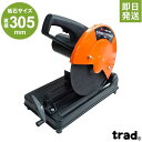 TRAD 高速切断機 THC-305A (砥石サイズΦ305...