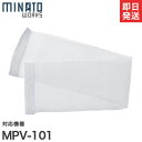 【メール便】ミナト MPV-101用 プレフィルター