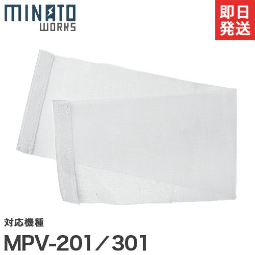 【メール便】ミナト MPV-201/301用 プレフィルター