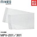 【メール便】ミナト MPV-201/301用 プレフィルター