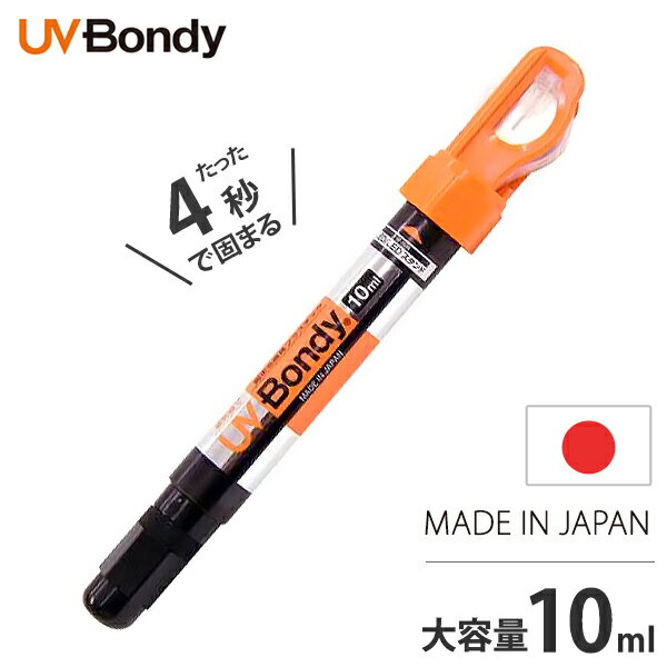 【メール便】UV Bondy 液体プラスチック接着剤 スターターキット UB-S10 日本製 ボンディー BONDIC ボンディック UV硬化型接着剤 紫外線 補修剤