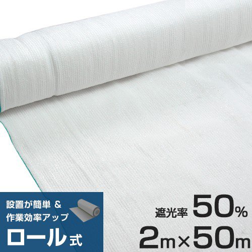シンセイ ロール式 遮光ネット 2m×50m 遮光率50% 厚手 白 [寒冷紗 ホワイト 農業用 園芸用 日除けネット 日よけネット ビニールハウス]