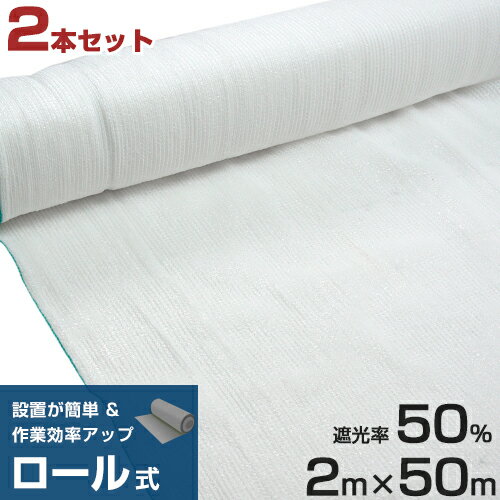 シンセイ ロール式 遮光ネット 2m×50m 遮光率50% 厚手 白 2本セット [寒冷紗 ホワイト 農業用 園芸用 日除けネット 日よけネット ビニールハウス]