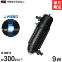 カミハタ UV殺菌灯 ターボツイストZ 9W (約300L以下の水槽に対応) [水槽用]