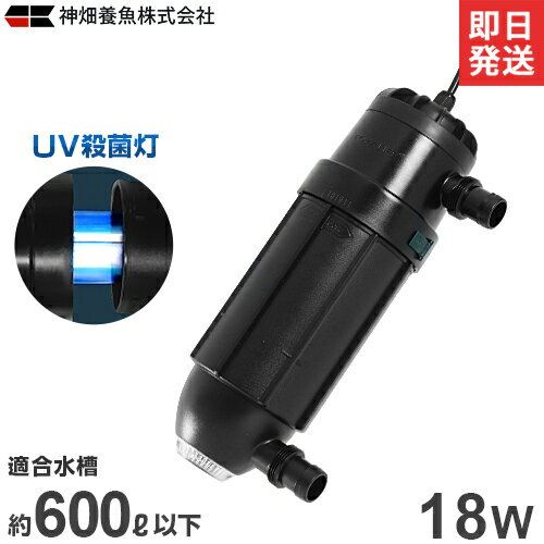 【期間限定5%引クーポン】カミハタ UV殺菌灯 ターボツイストZ 18W (約600L以下の水槽に対応) [水槽用]