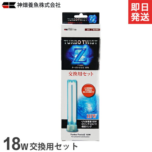 カミハタ UV殺菌灯 ターボツイストZ 18W 交換用セット [水槽用]