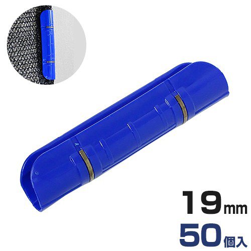 シンセイ ハウスパッカー 19mm 50個入 (パイプハウス用ビニール留め具) [遮光ネット 防鳥ネット 防風ネ..