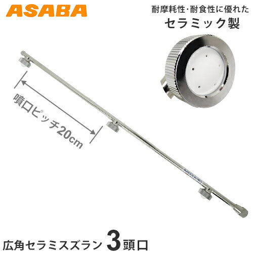 麻場 広角セラミ スズラン3頭口20 450027920 (G1/4) [噴…