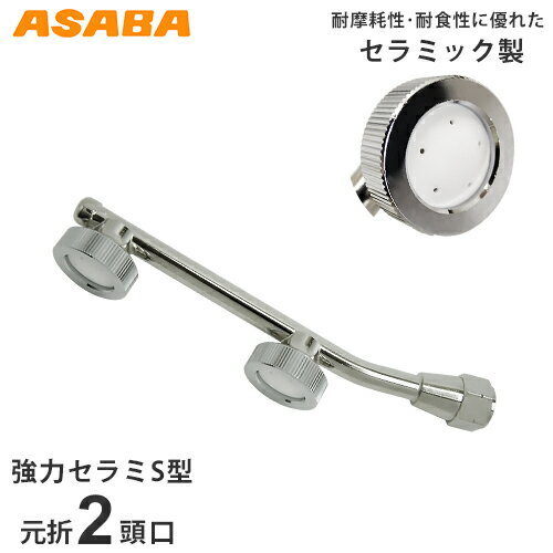麻場 強力セラミ 元折2頭口 450028990 (G1/4) [噴霧器 噴霧機 動噴 防除用]