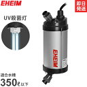 エーハイム リーフレックスUV殺菌灯 350 (適合水量80～350L/淡水・海水両用/水槽用) 3721300