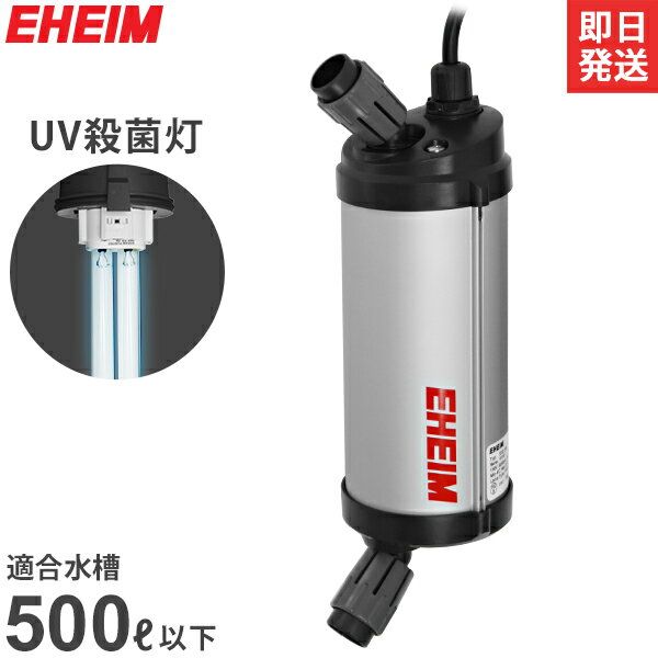 エーハイム リーフレックスUV殺菌灯 500 (適合水量300～500L/淡水・海水両用/水槽用) 3722300